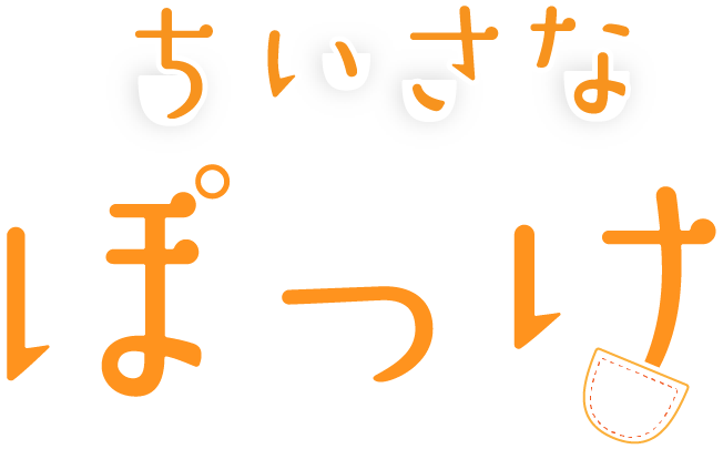 人気のパートナービジネスや恋愛相談なら浜松市北区の“ちいさなぽっけ”がおすすめです